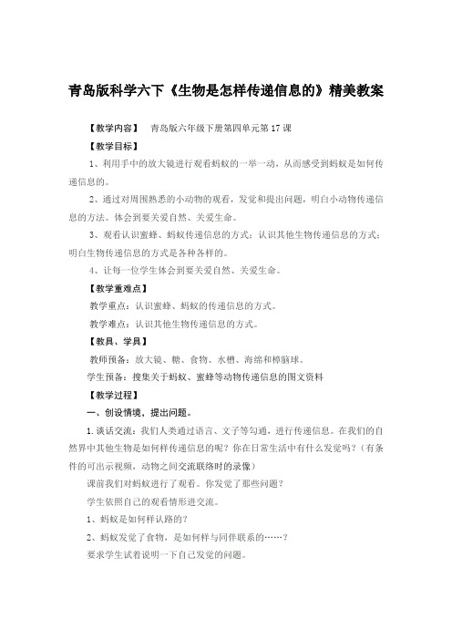 青岛版科学六下《生物是怎样传递信息的》精美教案
