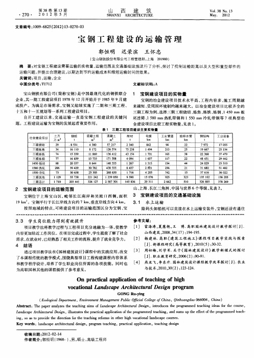 宝钢工程建设的运输管理