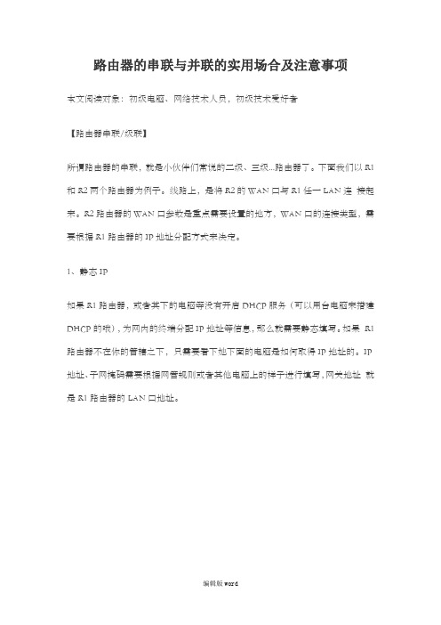 路由器的串联与并联的实用场合及注意事项