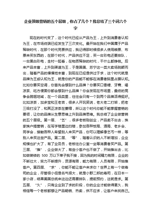 企业顶级营销的五个层级，你占了几个？我总结了三个词六个字