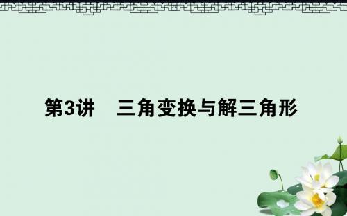 高考数学二轮复习专题三平面向量三角函数三角形3.3三角变换与解三角形课件理