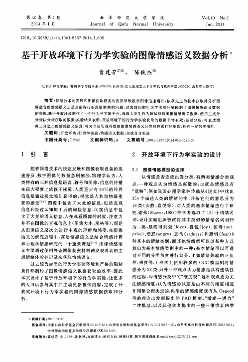 基于开放环境下行为学实验的图像情感语义数据分析