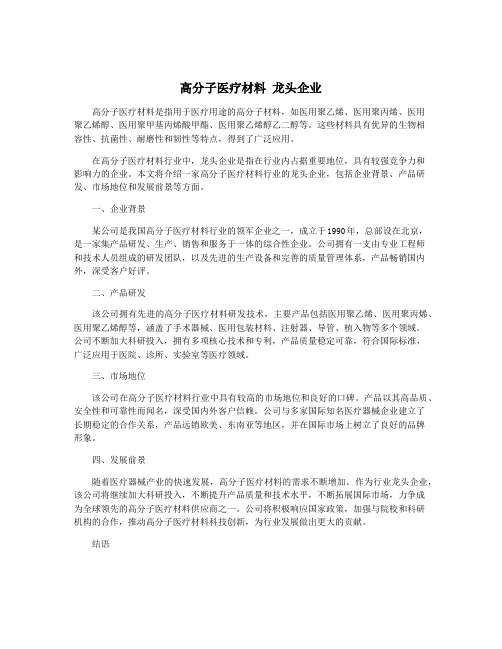 高分子医疗材料 龙头企业