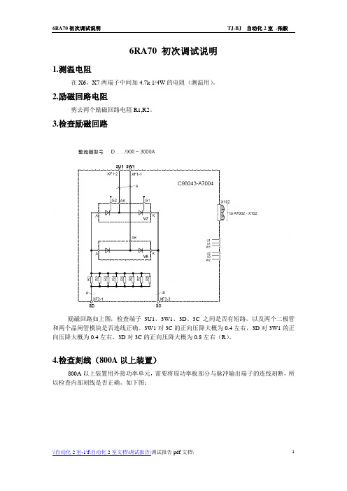 6RA70初次调试说明--wy修改版