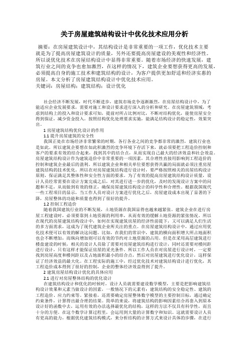 关于房屋建筑结构设计中优化技术应用分析