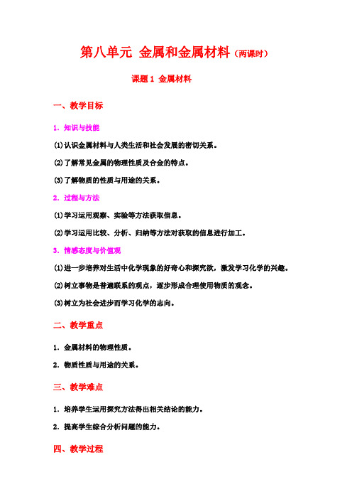 第八单元 金属和金属材料(两课时)教案