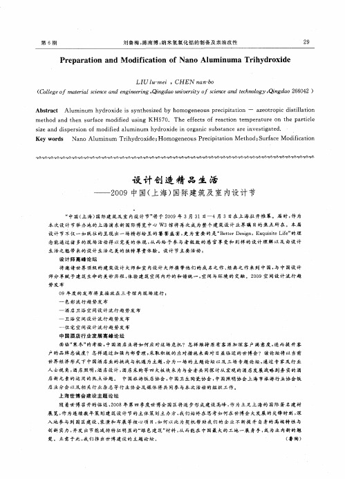 设计创造精品生活——2009中国(上海)国·际建筑及室内设计节