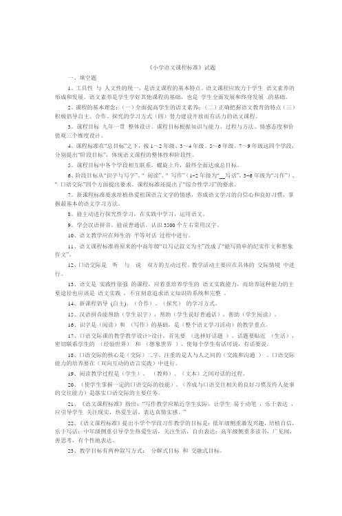 《小学语文课程标准》试题