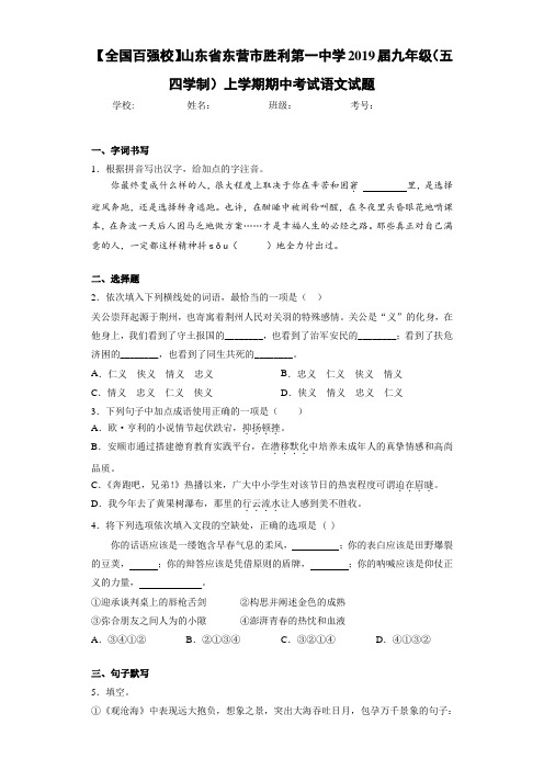 山东省东营市胜利第一中学2019届九年级(五四学制)上学期期中考试语文试题(答案解析)