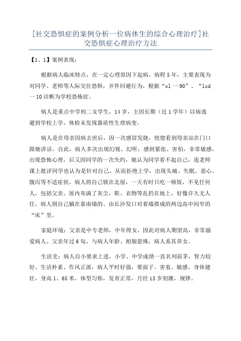 [社交恐惧症的案例分析一位病休生的综合心理治疗]社交恐惧症心理治疗方法