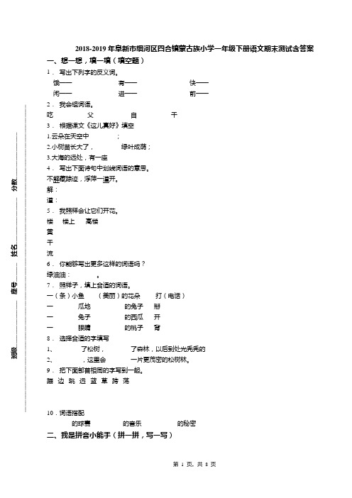 2018-2019年阜新市细河区四合镇蒙古族小学一年级下册语文期末测试含答案