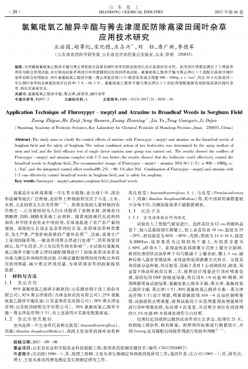 氯氟吡氧乙酸异辛酯与莠去津混配防除高梁田阔叶杂草应用技术研究