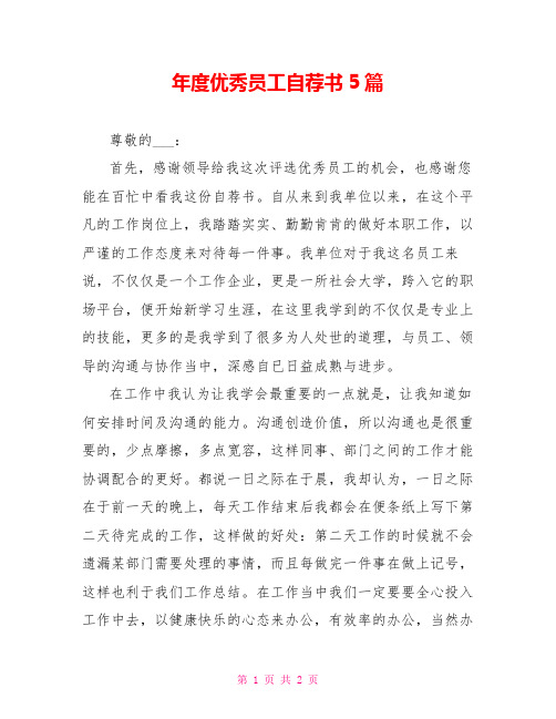 年度优秀员工自荐书5篇