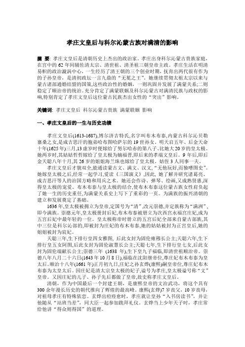 孝庄文皇后与科尔沁蒙古族对满清的影响