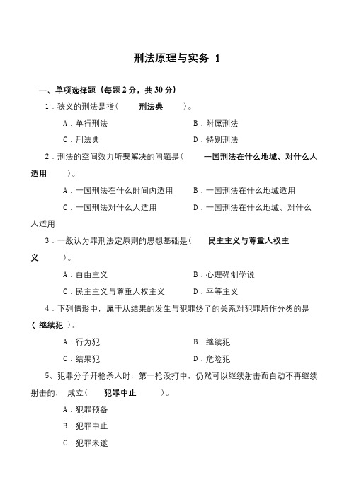 开放大学刑法原理与实务在线考试复习题及参考答案