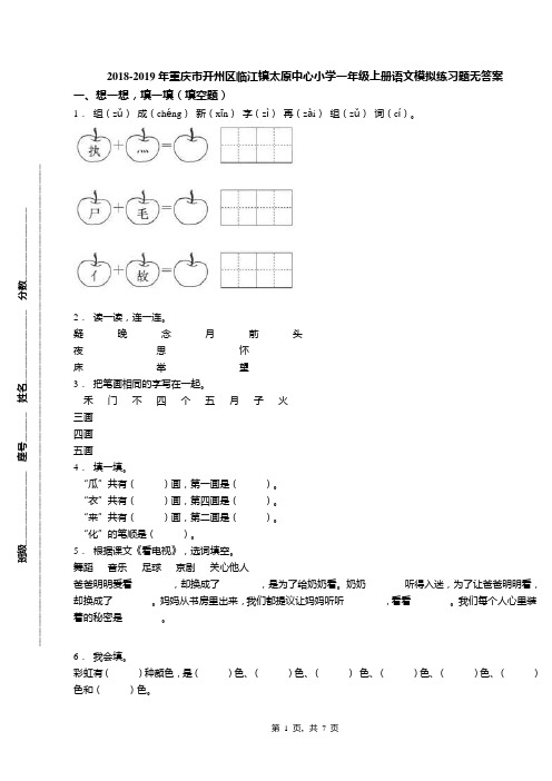 2018-2019年重庆市开州区临江镇太原中心小学一年级上册语文模拟练习题无答案