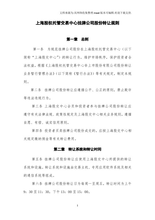 上海股权托管交易中心挂牌公司股份转让规则