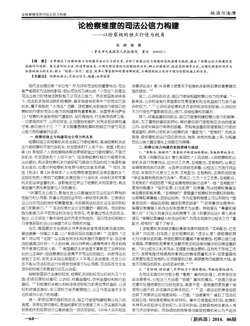 论检察维度的司法公信力构建——以检察权的独立行使为视角