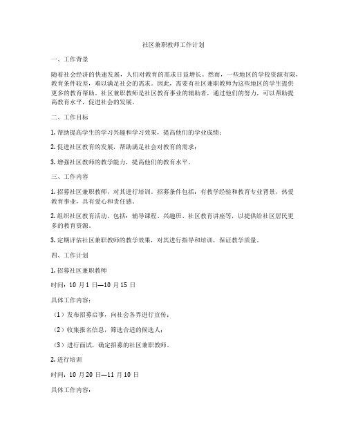 社区兼职教师工作计划