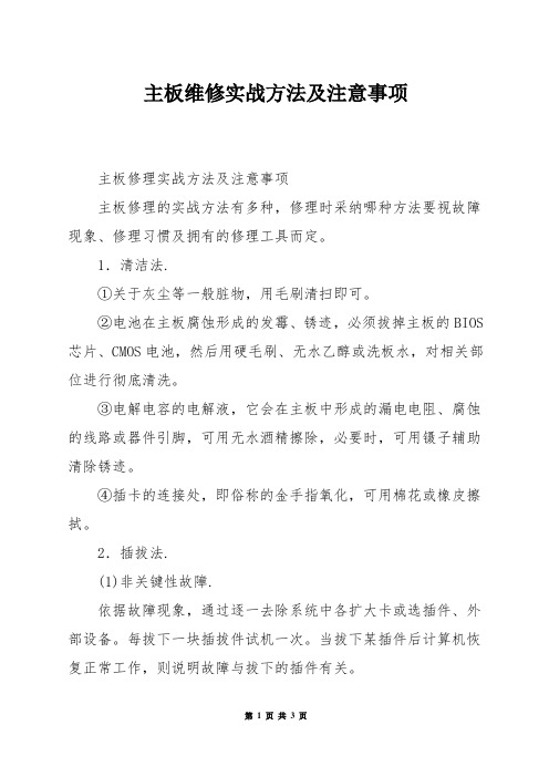 主板维修实战方法及注意事项