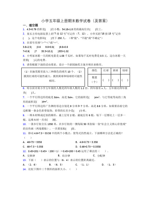 小学五年级上册期末数学试卷(及答案)