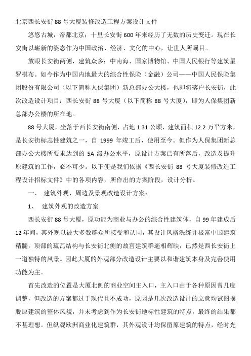 北京西长安街88号大厦装修改造工程方案设计文件
