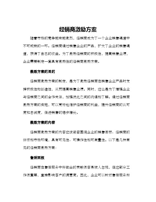 经销商激励方案