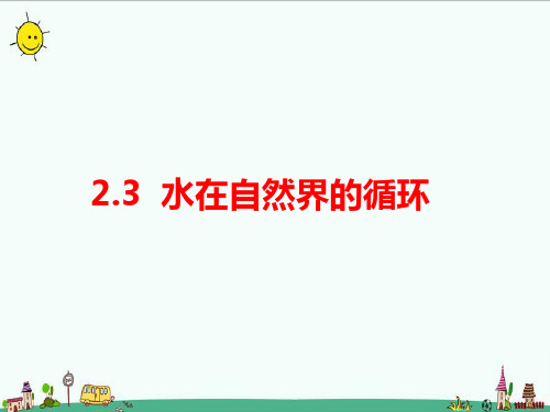 2023秋湘科版六年级科学上册 2-3 水在自然界的循环 课件