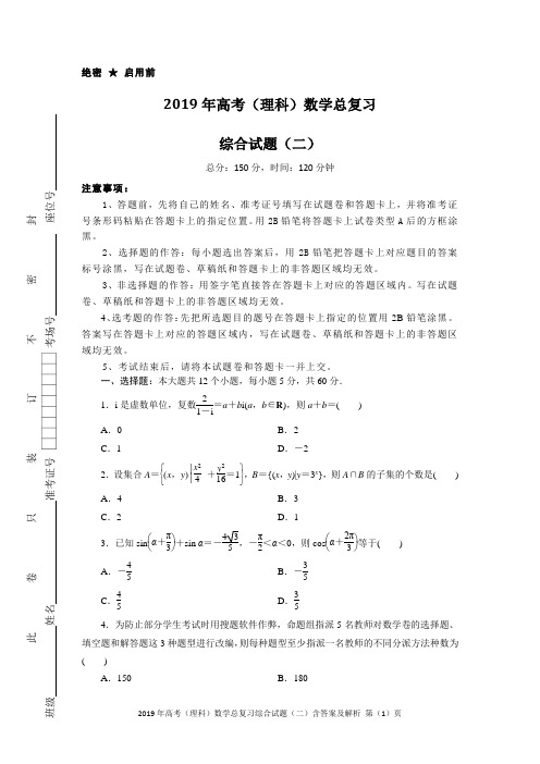 2019年高考(理科)数学总复习综合试题(二)含答案及解析