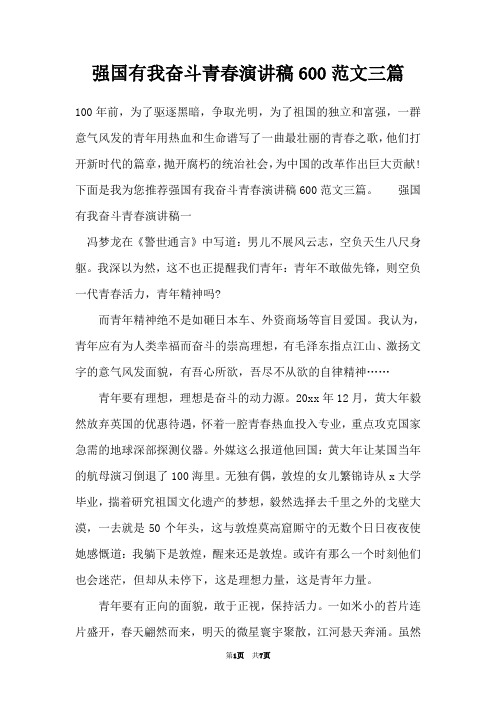 强国有我奋斗青春演讲稿600范文三篇