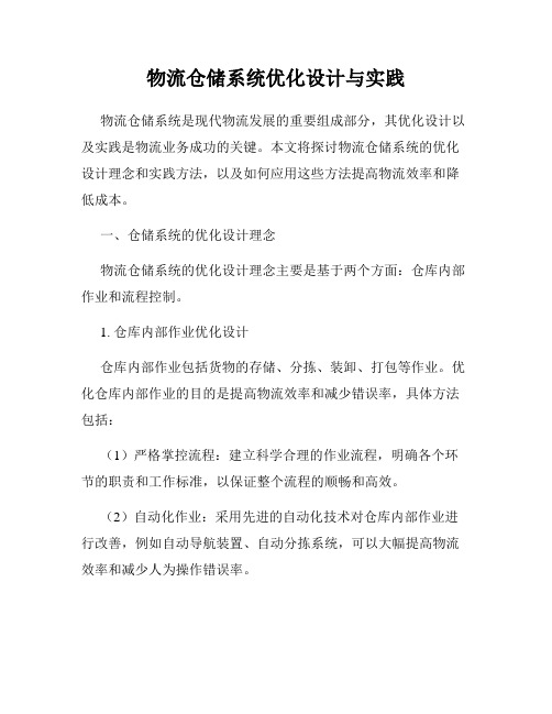 物流仓储系统优化设计与实践