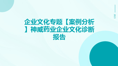 企业文化专题【案例分析】神威药业企业文化诊断报告