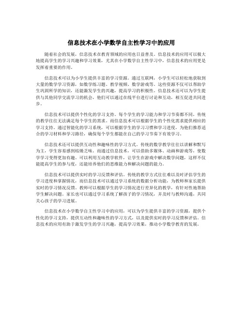 信息技术在小学数学自主性学习中的应用