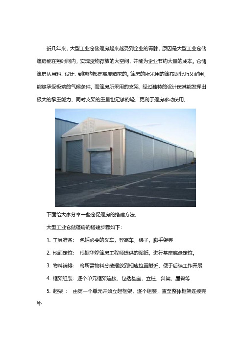 大型工业仓储篷房搭建