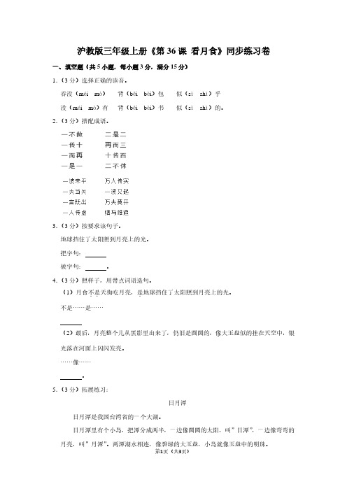 沪教版三年级(上)《第36课 看月食》同步练习卷