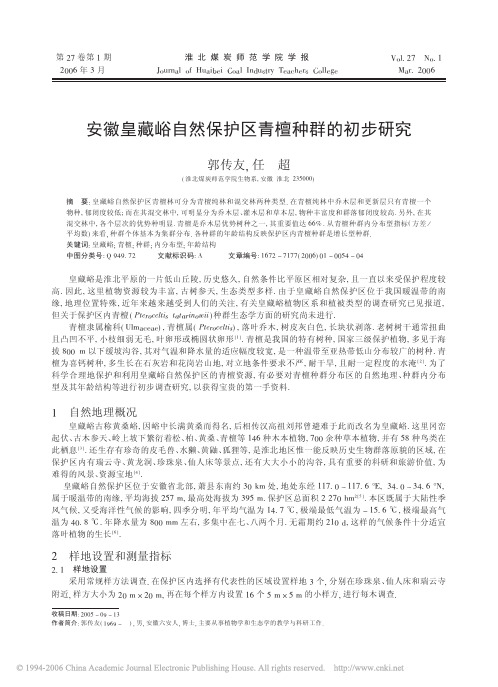 安徽皇藏峪自然保护区青檀种群的初步研究