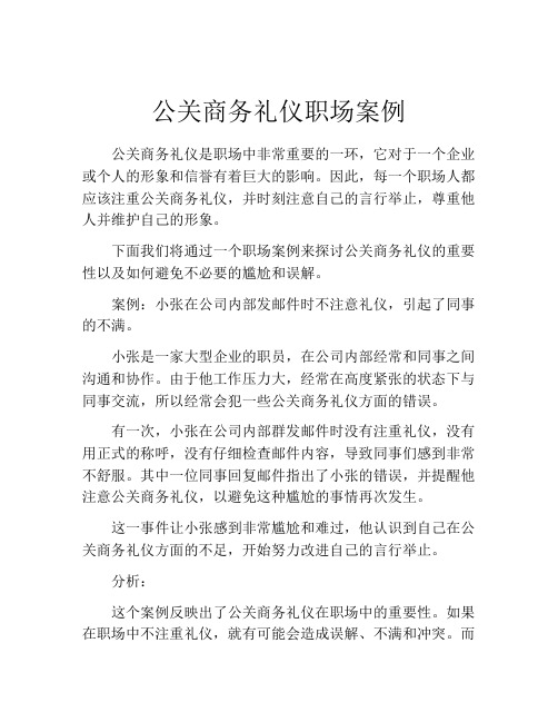 公关商务礼仪职场案例