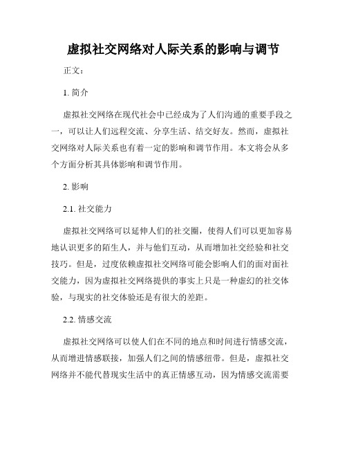 虚拟社交网络对人际关系的影响与调节