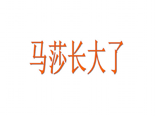 北师版一年级语文《马莎长了》课件