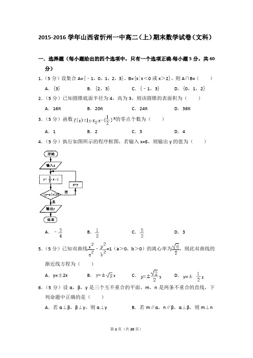 2015-2016年山西省忻州一中高二(上)期末数学试卷(文科)及答案答案