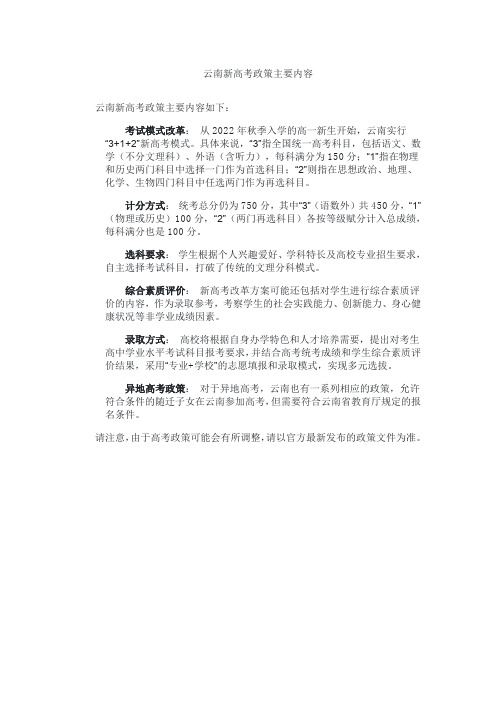 云南新高考政策主要内容