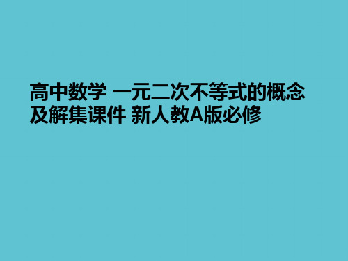 【完整】高中数学 一元二次不等式的概念及解集 新人教A版必修资料PPT