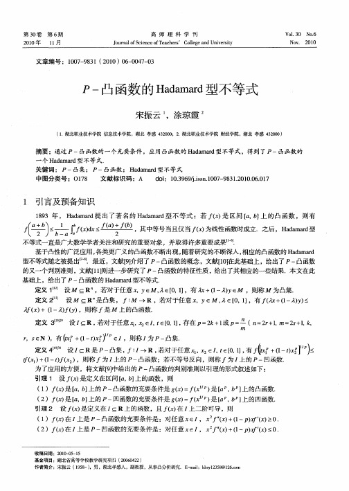 P-凸函数的Hadamard型不等式