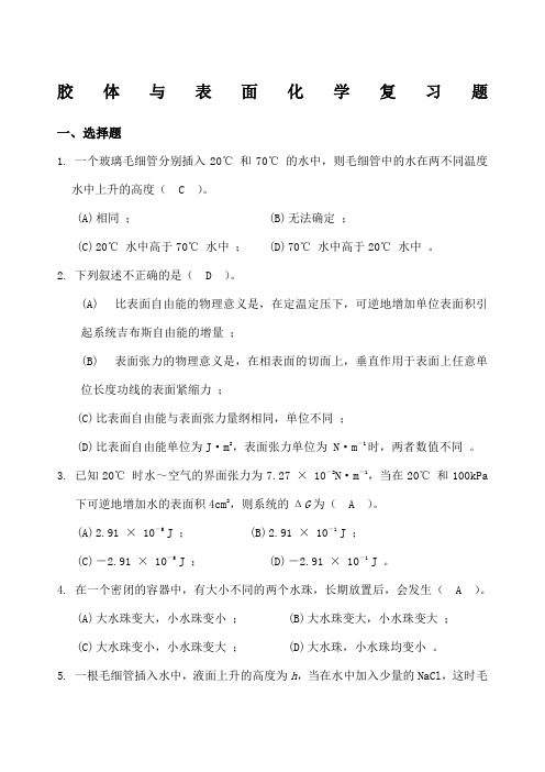 胶体与表面化学复习题