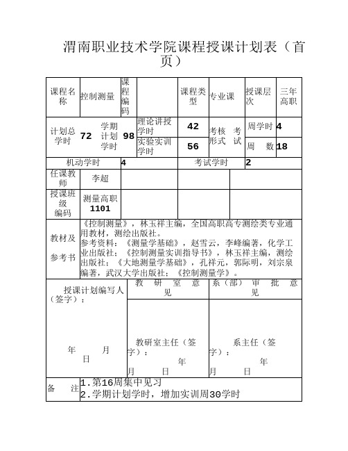 控制测量课程计划