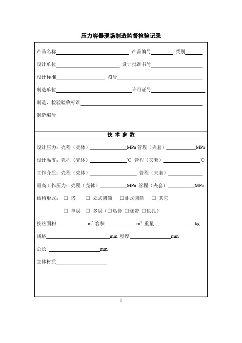 压力容器现场制造监督检验记录