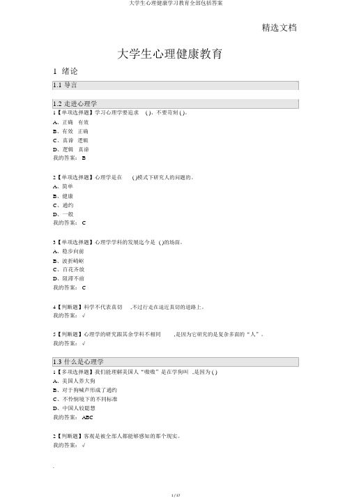 大学生心理健康学习教育全部包括答案