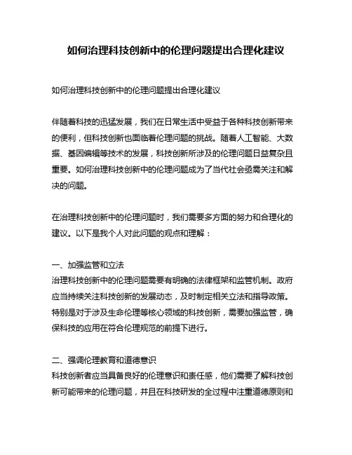 如何治理科技创新中的伦理问题提出合理化建议