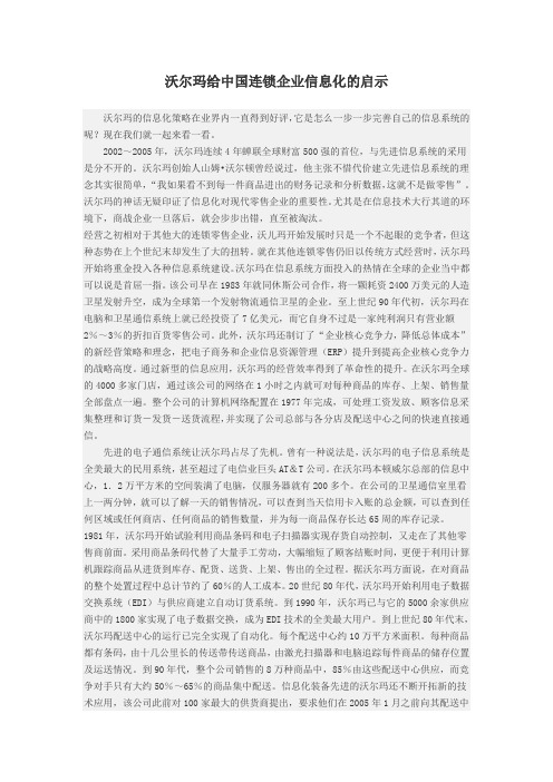 沃尔玛给中国连锁企业信息化的启示