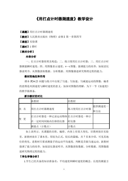 人教版物理必修一1.4 实验：用打点计时器测速度 教学设计